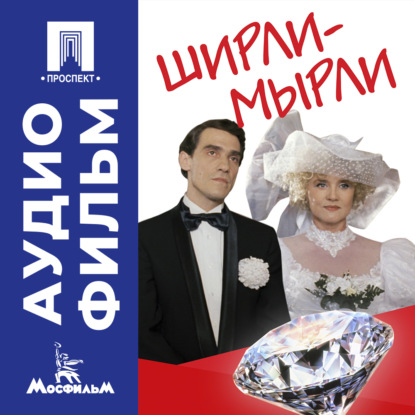 Обложка книги «Ширли-мырли - аудиофильм»