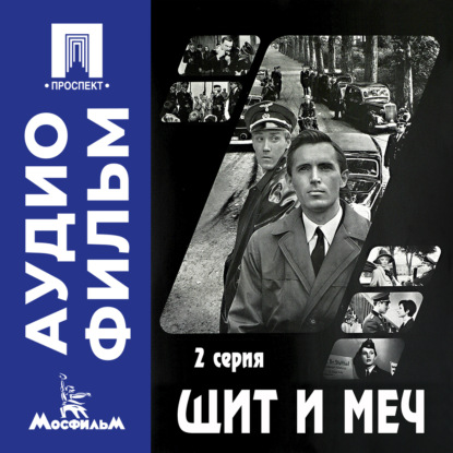 Обложка книги «Щит и меч. Серия 2 - аудиофильм»