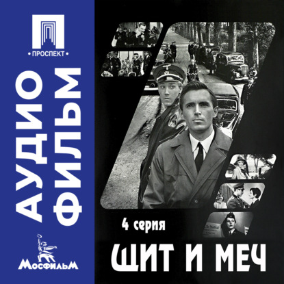 Обложка книги «Щит и меч. Серия 4 - аудиофильм»