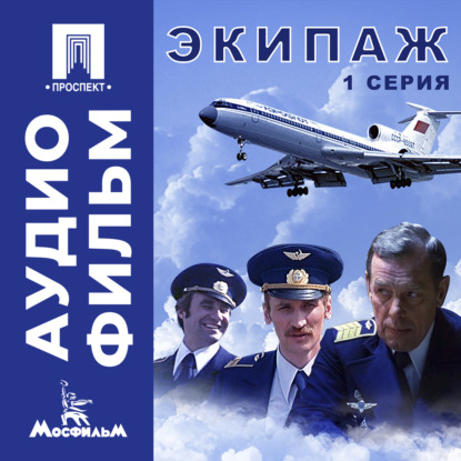 Обложка книги «Экипаж. Серия 1 - аудиофильм»
