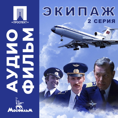 Обложка книги «Экипаж. Серия 2 - аудиофильм»