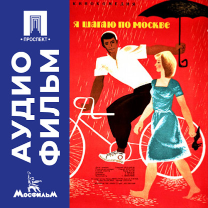 Обложка книги «Я шагаю по Москве - аудиофильм»