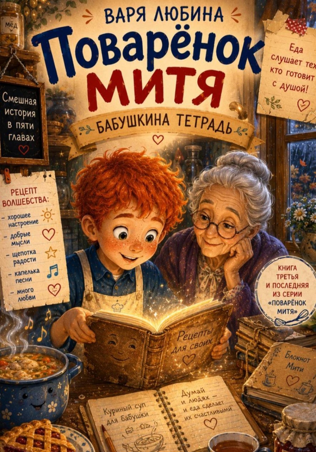 Обложка книги «Поварёнок Митя: Бабушкина тетрадь»