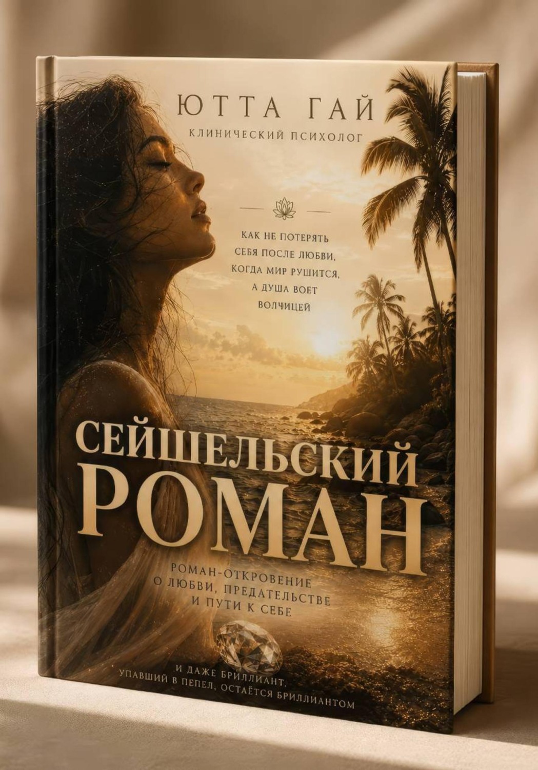 Обложка книги «Сейшельский роман»