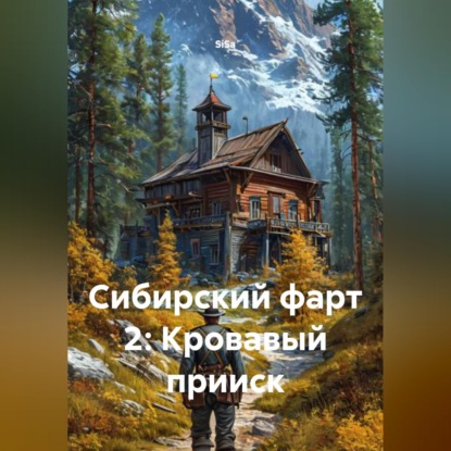 Обложка книги «Сибирский фарт 2: Кровавый прииск»