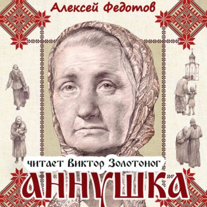 Обложка книги «Аннушка»