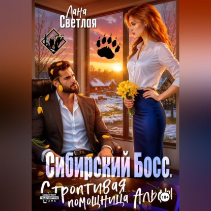 Обложка книги «Сибирский Босс. Строптивая помощница Альфы»