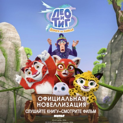 Обложка книги «Лео и Тиг. Дорога на Байкал. Официальная новеллизация»