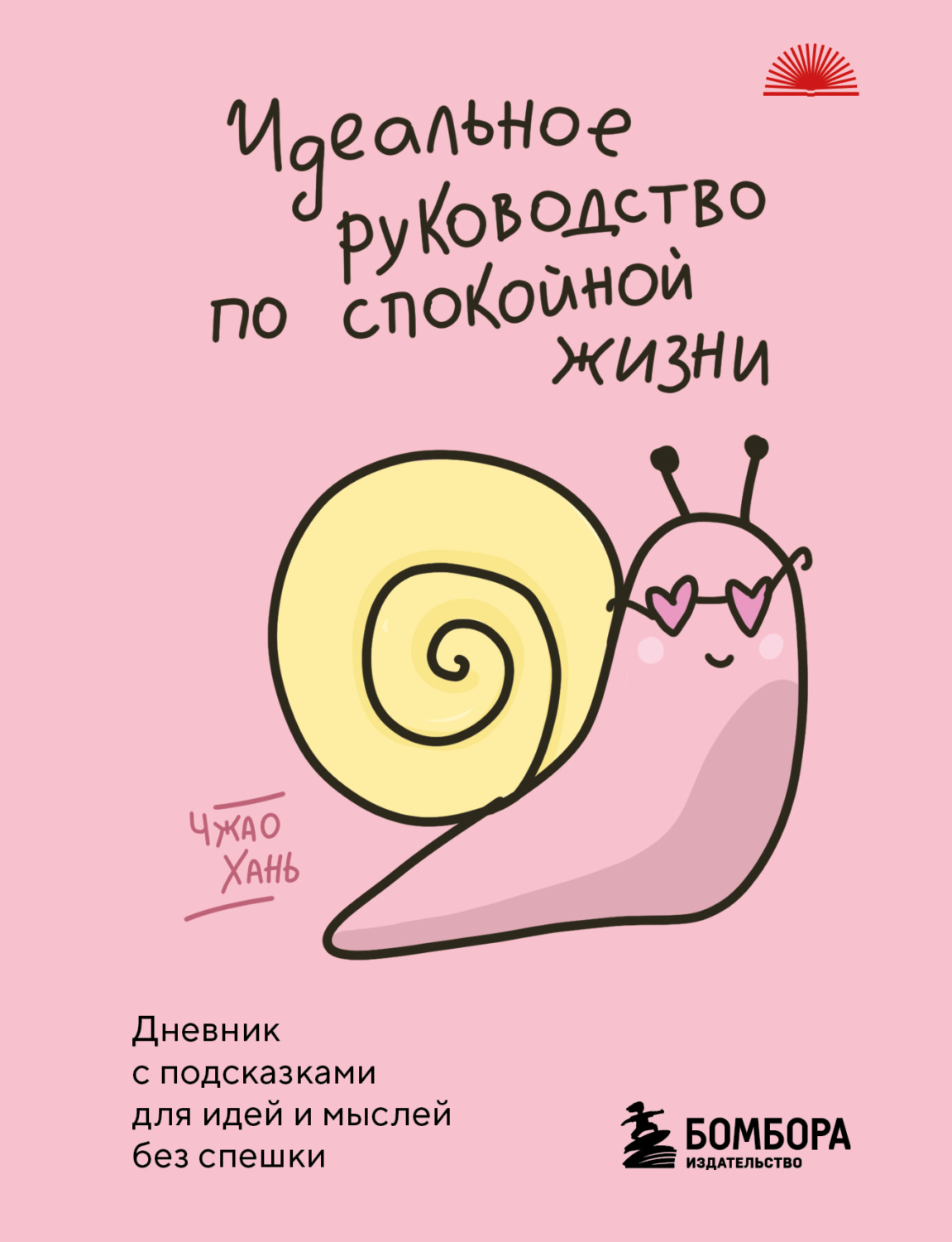 Обложка книги «Идеальное руководство по спокойной жизни. Дневник с подсказками для идей и мыслей без спешки»