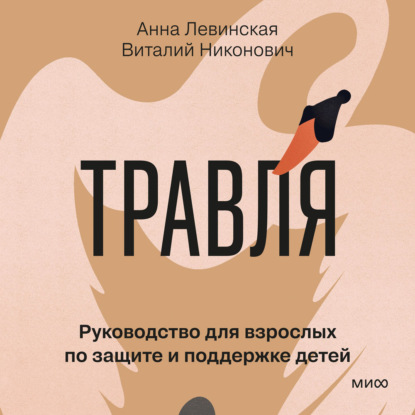 Обложка книги «Травля. Руководство для взрослых по защите и поддержке детей»