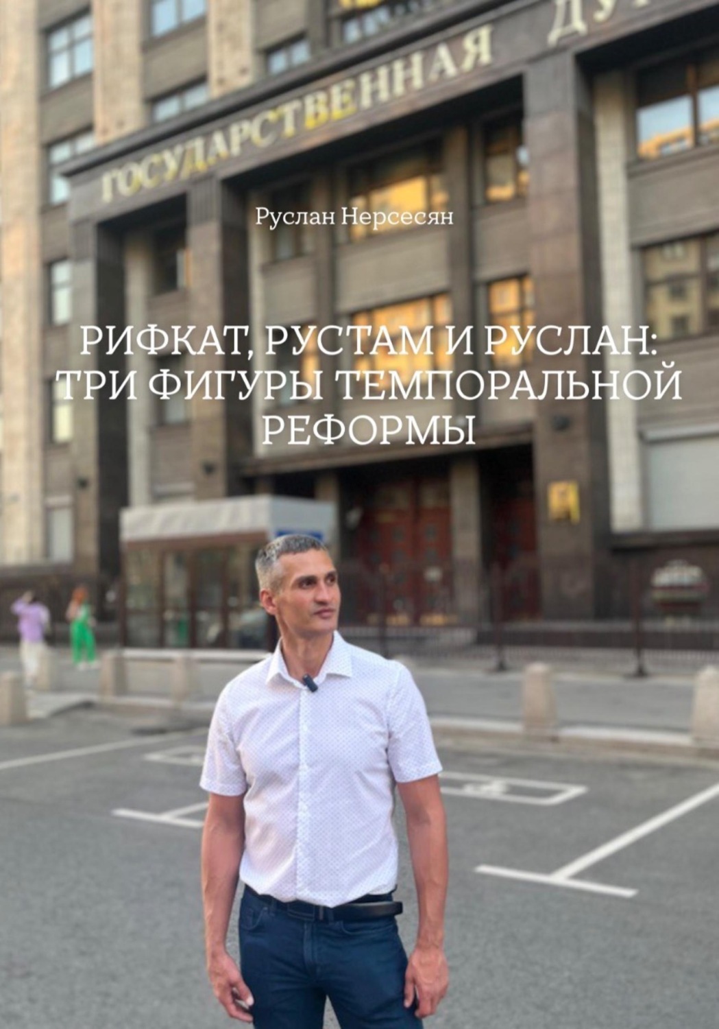 Обложка книги «РИФКАТ, РУСТАМ И РУСЛАН: ТРИ ФИГУРЫ ТЕМПОРАЛЬНОЙ РЕФОРМЫ»