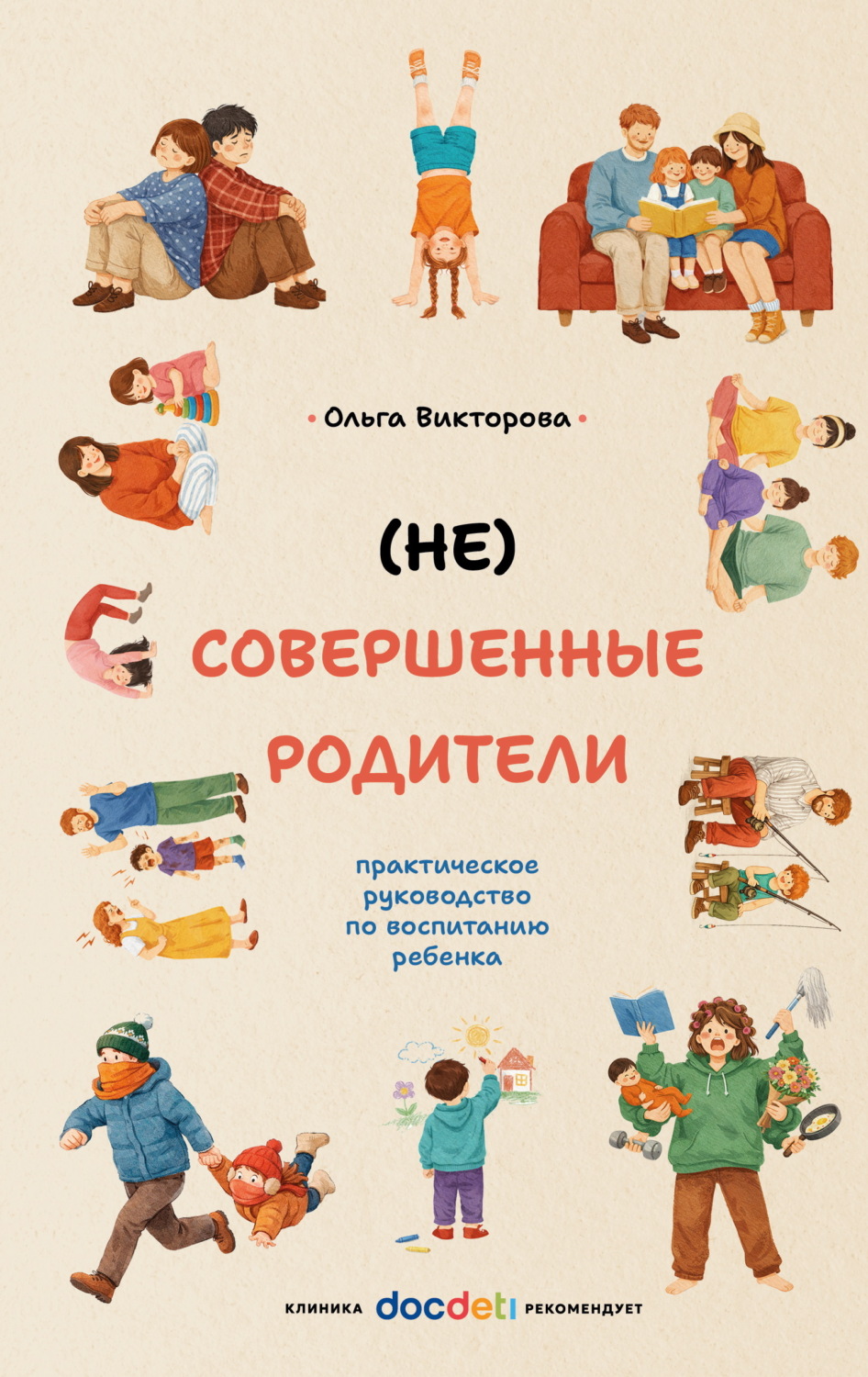 Обложка книги «(НЕ)Совершенные родители. Практическое руководство по воспитанию ребенка»
