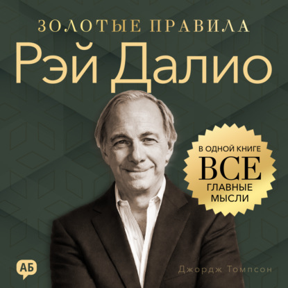 Обложка книги «Рэй Далио. Золотые правила. Все главные мысли в одной книге»