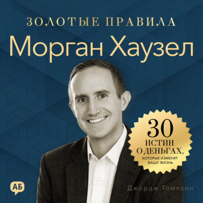 Обложка книги «Морган Хаузел. Золотые правила»