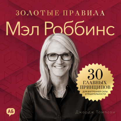 Обложка книги «Мэл Роббинс. Золотые правила»