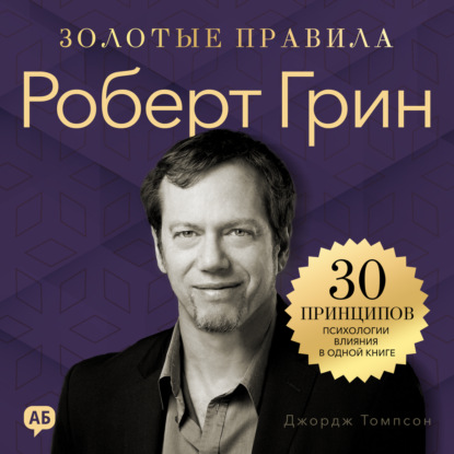 Обложка книги «Роберт Грин. Золотые правила»