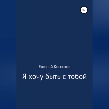 Обложка книги «Я хочу быть с тобой»