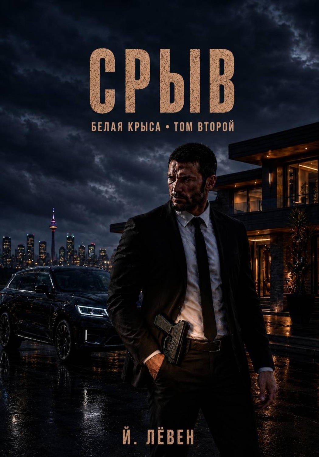 Обложка книги «Срыв»