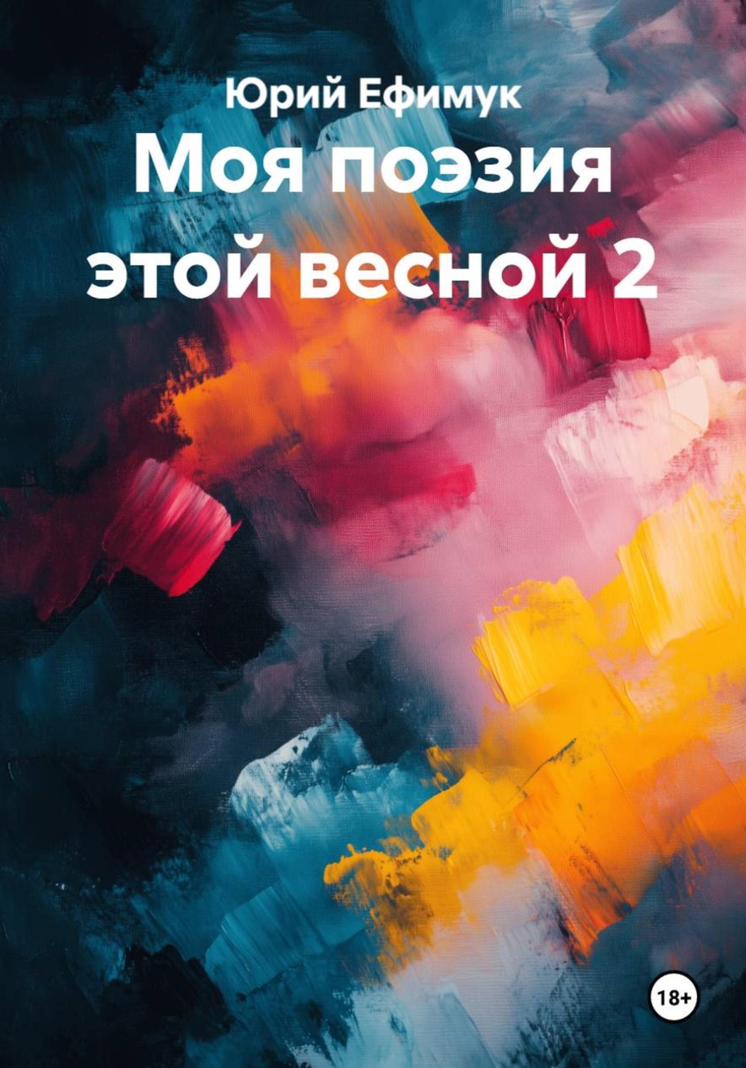 Обложка книги «Моя поэзия этой весной 2»