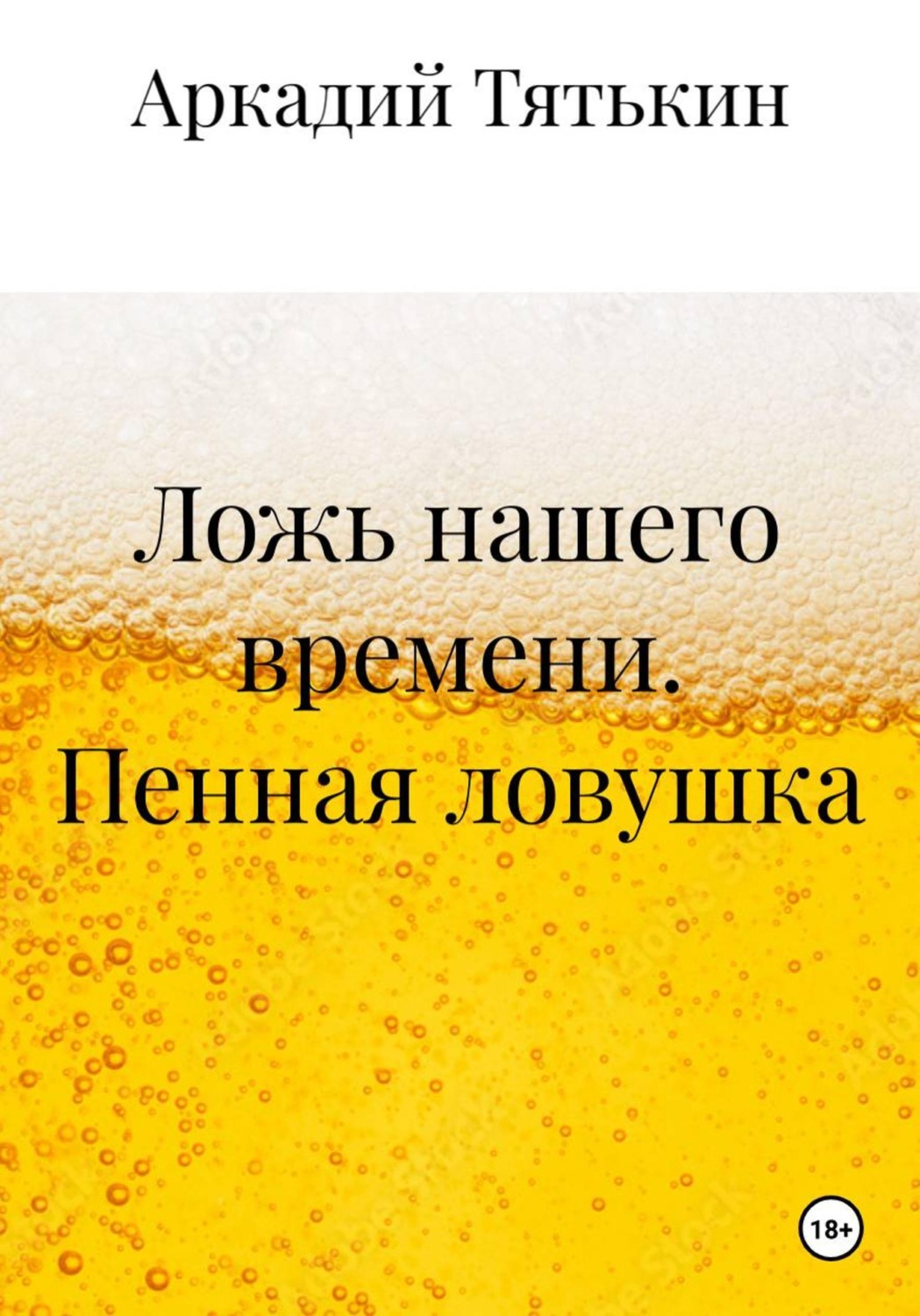 Обложка книги «Ложь нашего времени. Пенная ловушка»