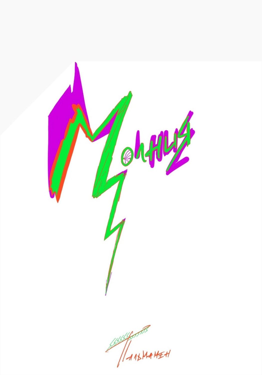 Обложка книги «Молния»