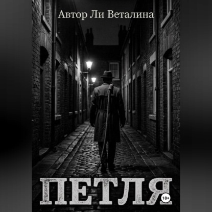 Обложка книги «ПЕТЛЯ»