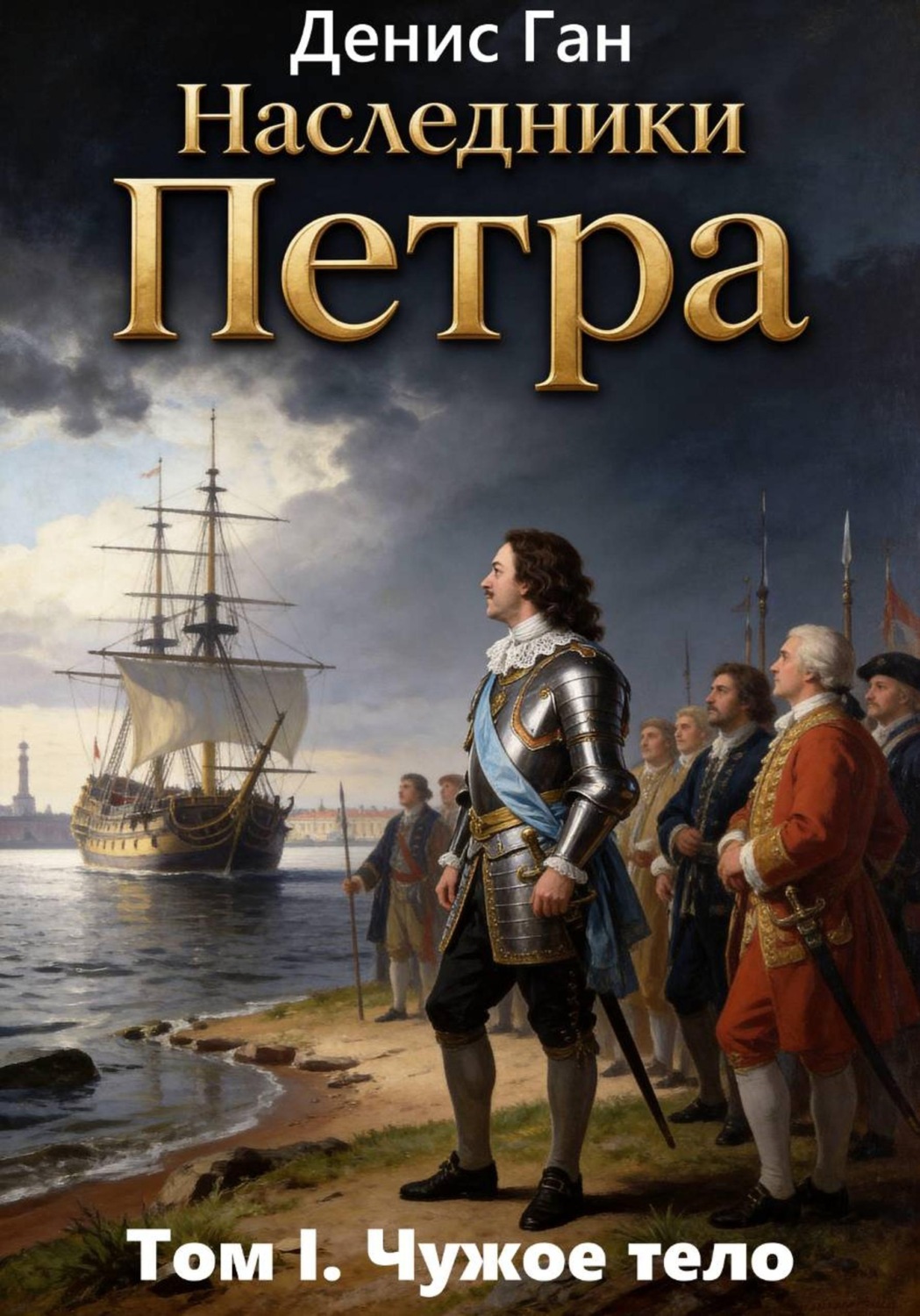 Обложка книги «Наследники Петра. Том 1. Чужое тело»