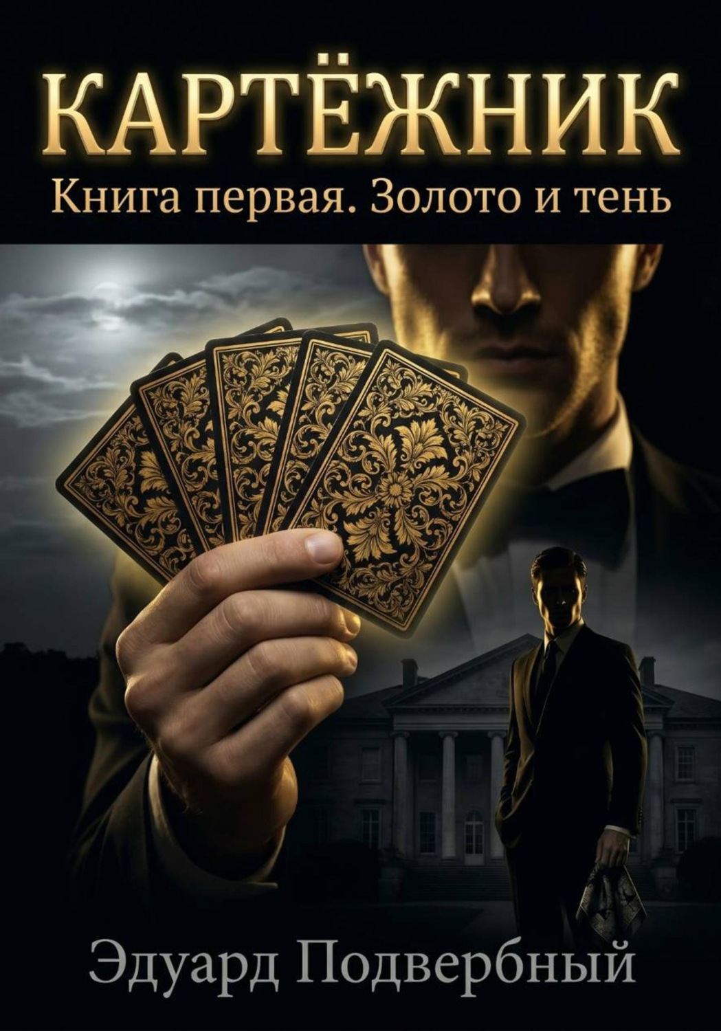 Обложка книги «Картёжник. Книга первая. Золото и тень»