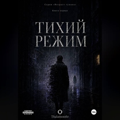 Обложка книги «Тихий режим. Книга 1. Серия Возраст тумана.»