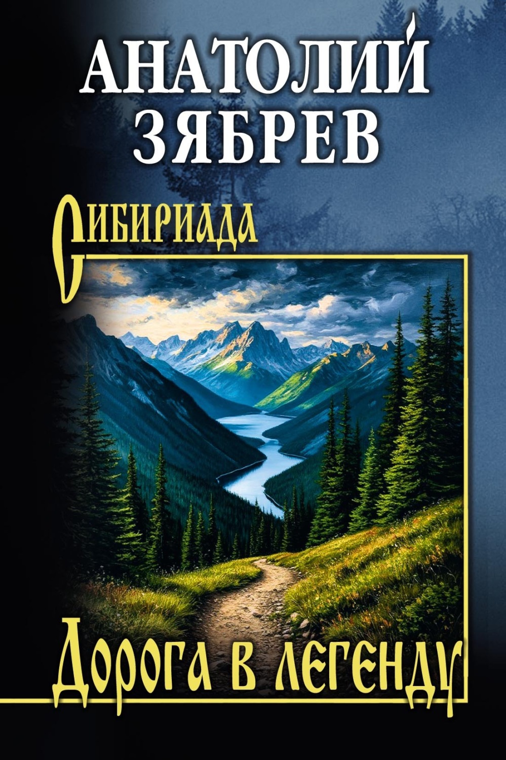 Обложка книги «Дорога в легенду»