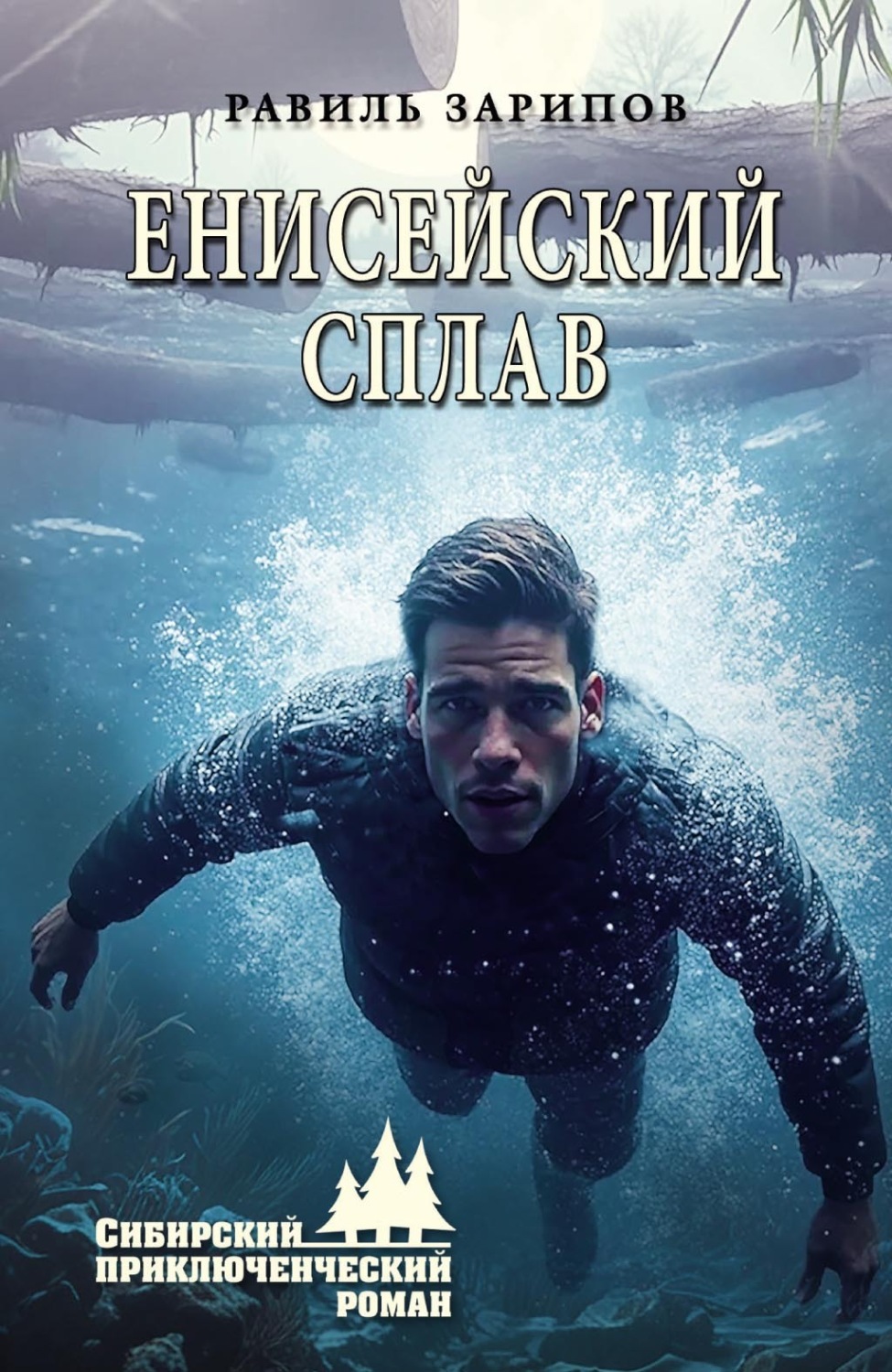 Обложка книги «Енисейский сплав»