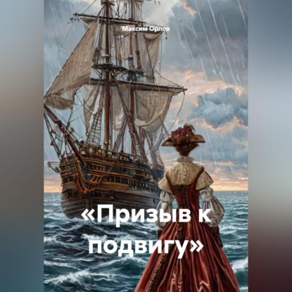 Обложка книги ««Призыв к подвигу»»