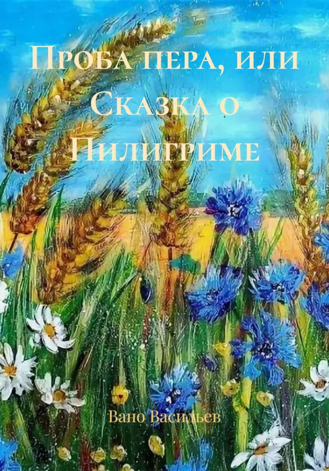 Обложка книги «Проба пера, или Сказка о Пилигриме»