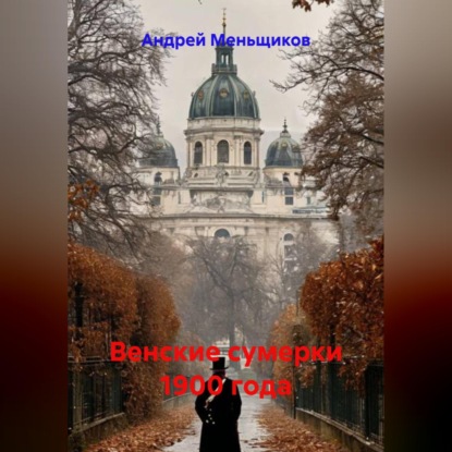 Обложка книги «Венские сумерки 1900 года»