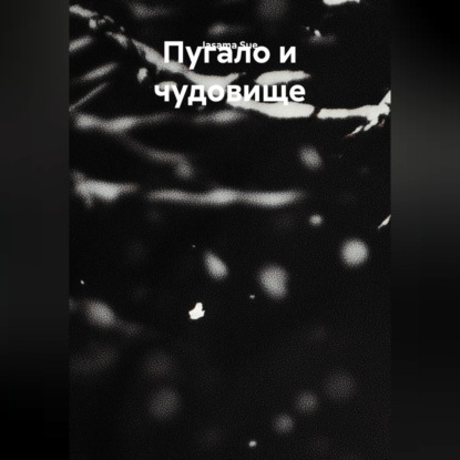 Обложка книги «Пугало и чудовище»