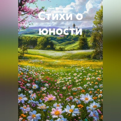 Обложка книги «Стихи о юности»