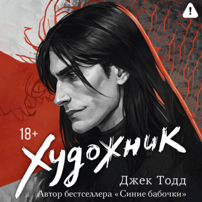 Обложка книги «Художник»