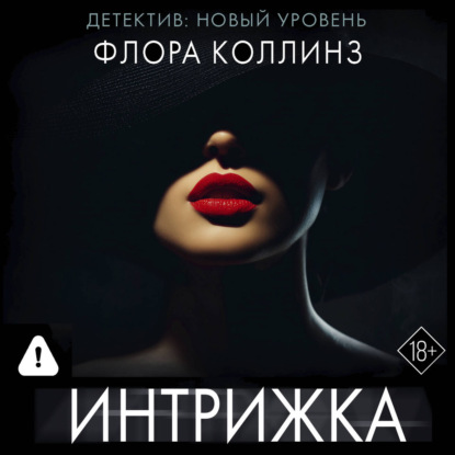 Обложка книги «Интрижка»