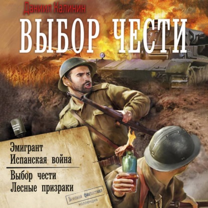 Обложка книги «Выбор чести»