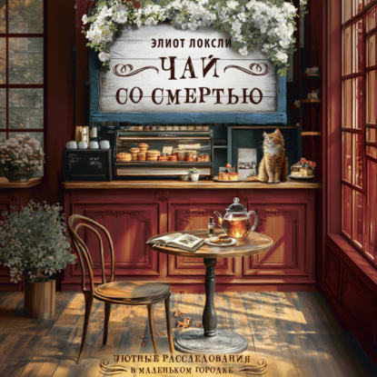 Обложка книги «Чай со смертью»