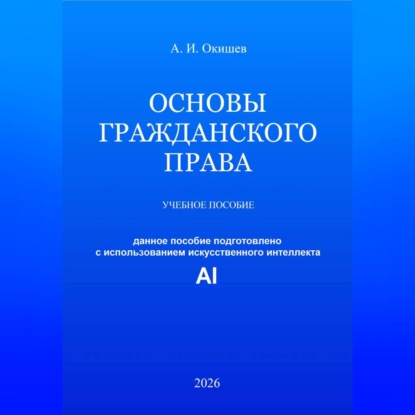Обложка книги «Основы гражданского права»