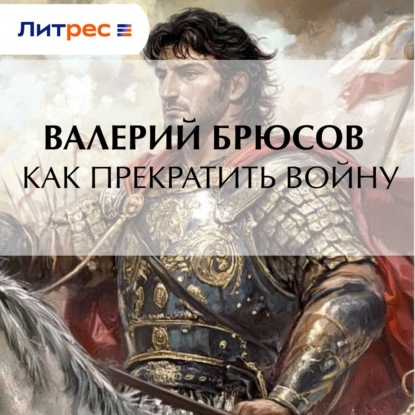 Обложка книги «Как прекратить войну»