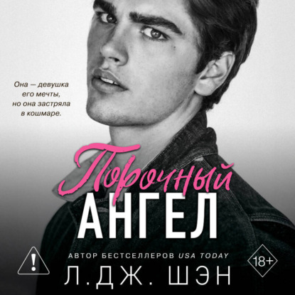 Обложка книги «Школа Всех Святых. Порочный ангел»