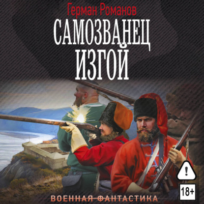 Обложка книги «Самозванец. Изгой»