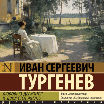 Обложка книги «Любовью держится и движется жизнь»