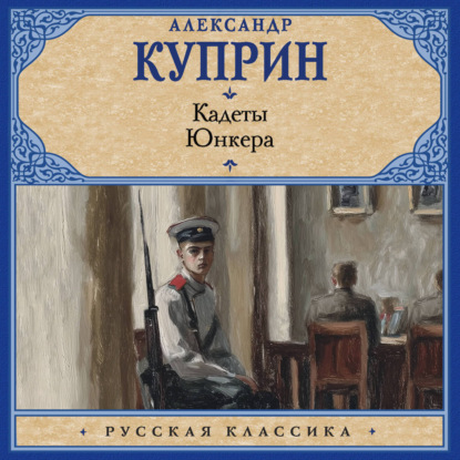 Обложка книги «Кадеты. Юнкера»
