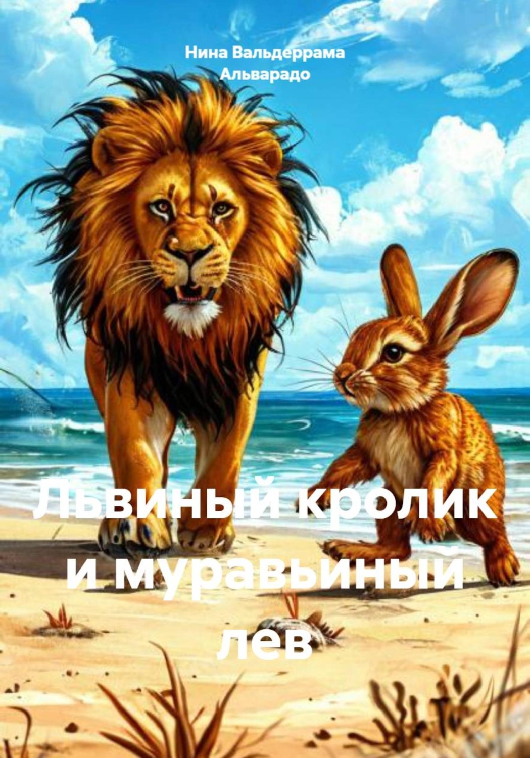 Обложка книги «Львиный кролик и муравьиный лев»