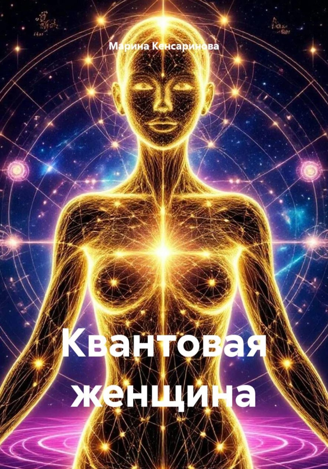 Обложка книги «Квантовая женщина»