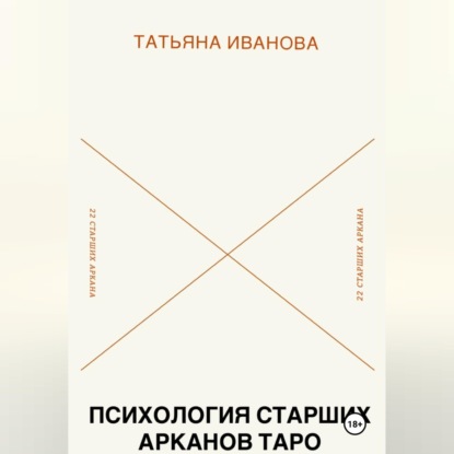 Обложка книги «Психология 22 Старших Арканов Таро: Путеводитель по архетипам»