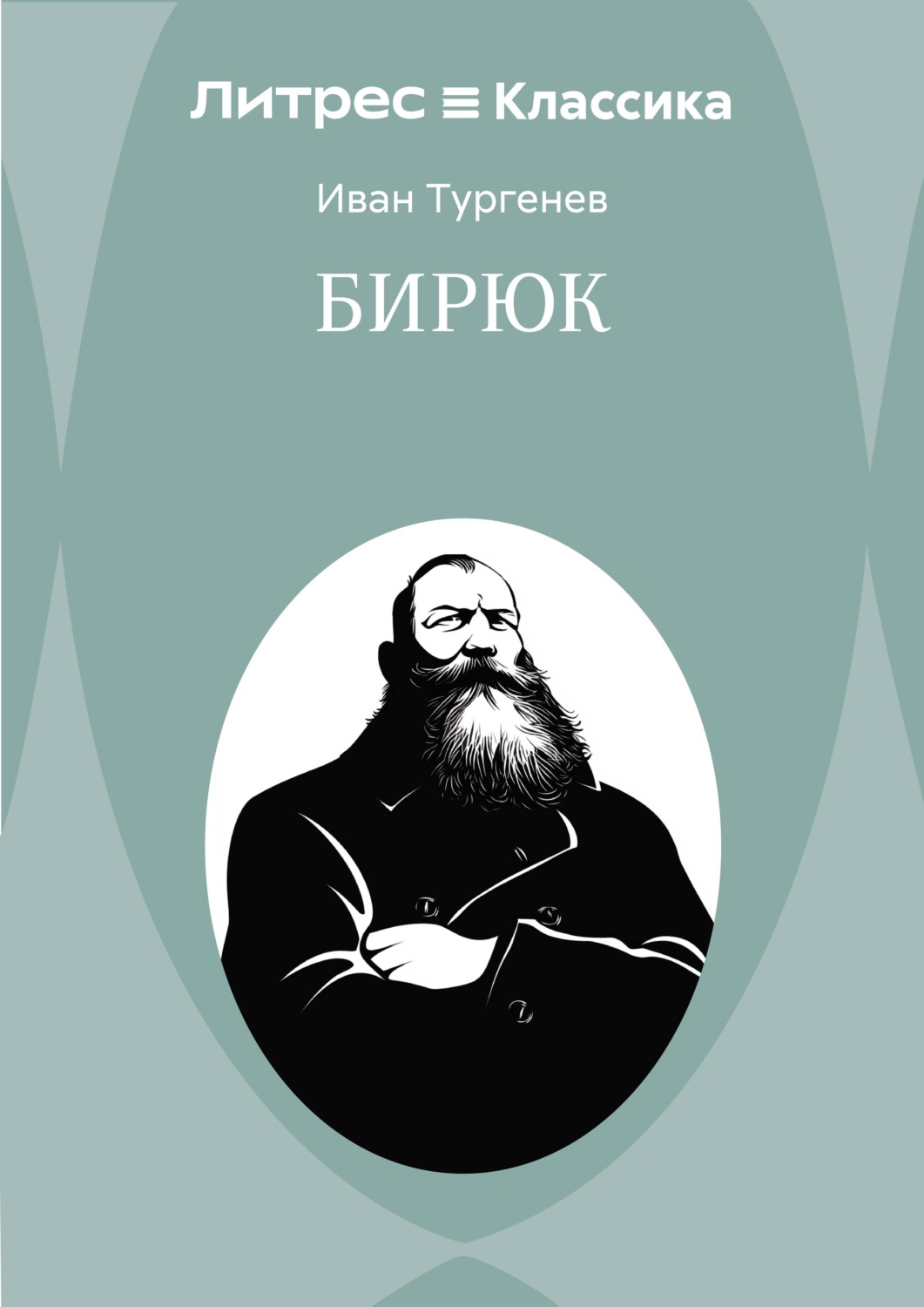 Обложка книги «Бирюк»